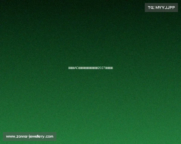 蒙扎签下AC米兰青年队后卫巴库内合同至2027年加强防线